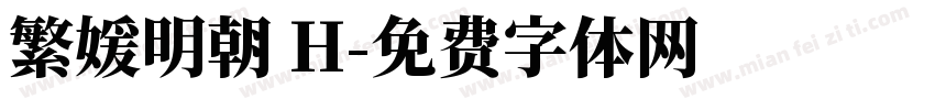 繁媛明朝 H字体转换